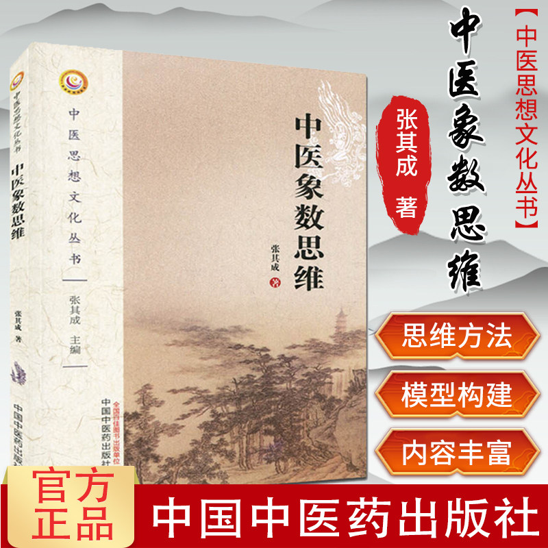 中医象数思维文化丛书