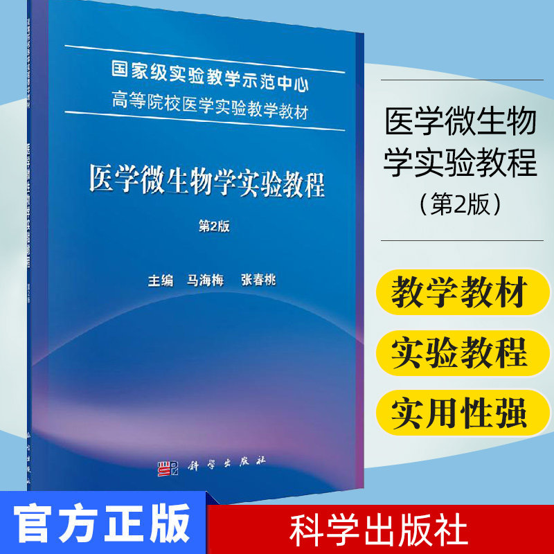正版新书 医学微生物学实验教程（第2版） 科学出版社 9787030643759
