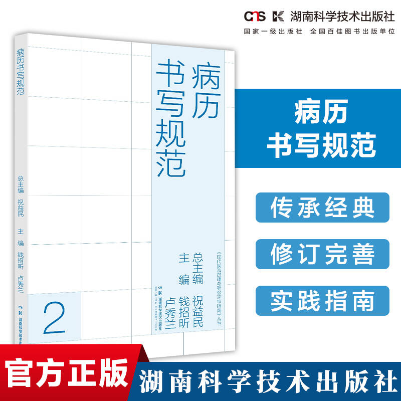 病历书写规范 现代医院管理与等级评审指南 祝益民 湖南科学技术出版社9787571030186 管理规定及病例(案)医疗质量评定标准书