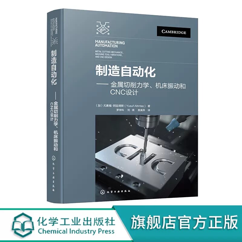 制造自动化 金属切削力学 机床振动和CNC设计 制造自动化金属切削力学机床振动 CNC 机床结构动力学 机械制造机电一体化等专业参考