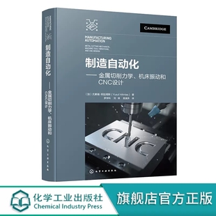 金属切削力学 机床结构动力学 机床振动和CNC设计 CNC 机械制造机电一体化等专业参考 制造自动化金属切削力学机床振动 制造自动化