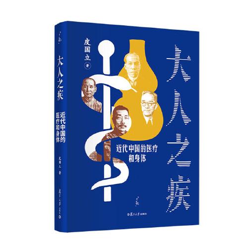 大人之疾:近代中国的医疗和身体(大观书系)皮国立 复旦大学出版社9787309177459