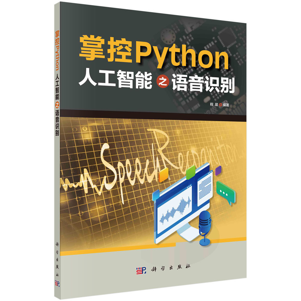 掌控Python .人工智能之语音识别