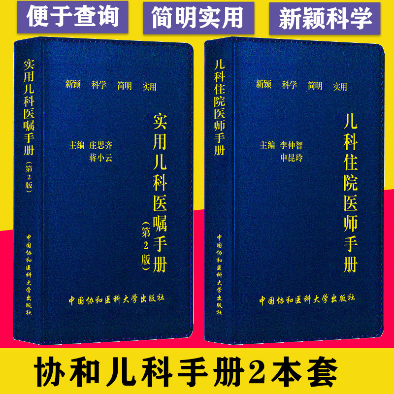套装2本 儿科住院医师手册+实用儿科医嘱手册第2版 李仲智 申昆玲 著 新颖科学简明实用 小儿医生口袋书 中国协和医科大学出版社