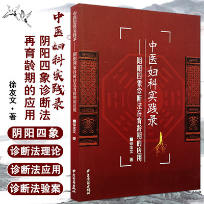 中医妇科实践录-阴阳四象诊断法在育龄期的应用 徐友文  中医书籍 妇科中医古籍出版社 9787515201009