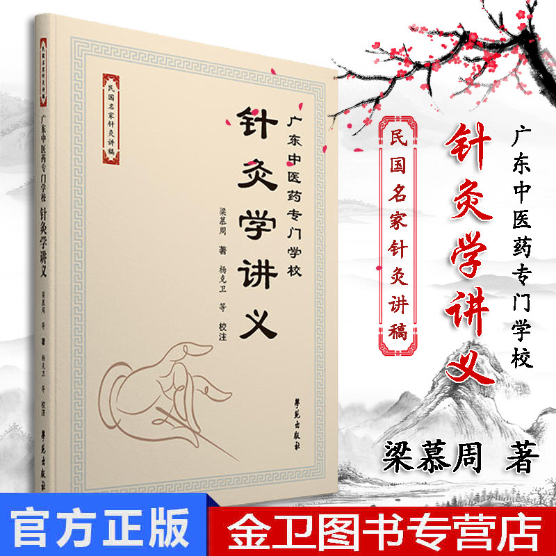 民国名家针灸讲稿 广东中医药专门学校针灸学讲义 梁慕周 著 学苑出版