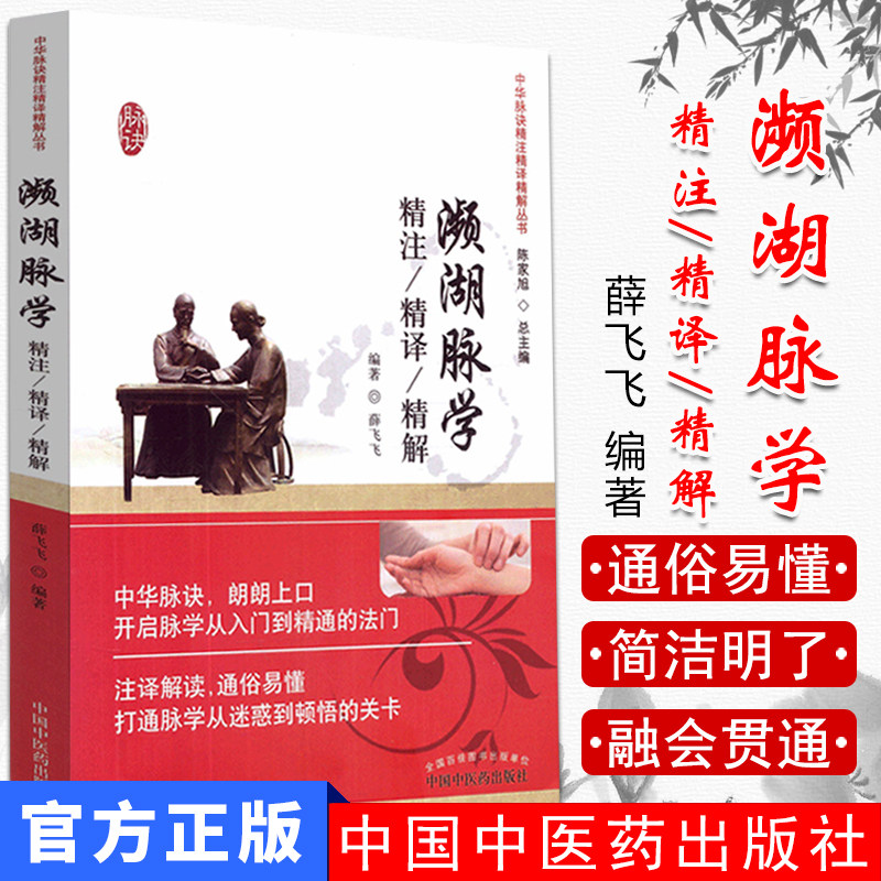 新品 濒湖脉学精注精译精解 中华脉诀精注精译精解丛书 陈家旭主编 中国中医药出版社