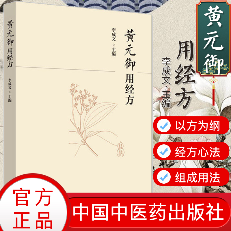 正版书籍 黄元御用经方 李成文 中医临床 经方大全 中医书籍 中国中医药出版社 9787513246569