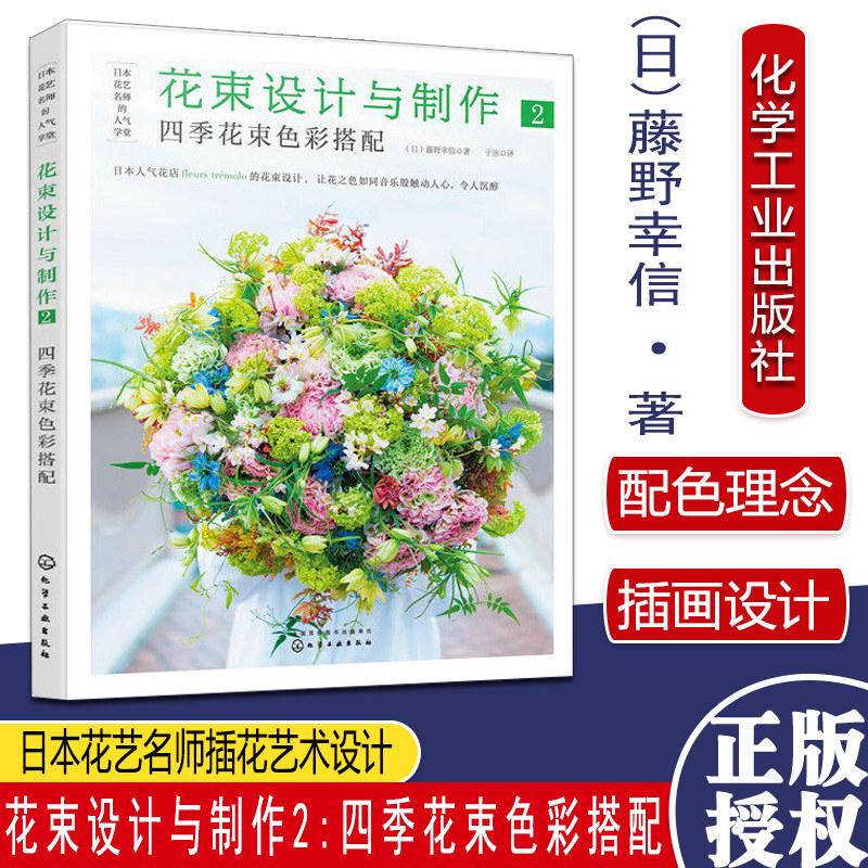 花束设计与制作2四季花束色彩搭配 日本花艺名师的人气学堂 (日)藤野幸信 化学工业出版社 9787122379658