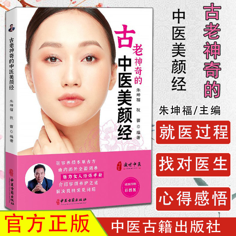 古老神奇的中医美颜经 9787515220970 中医古籍出版社 中医美容书籍 中医美容图书