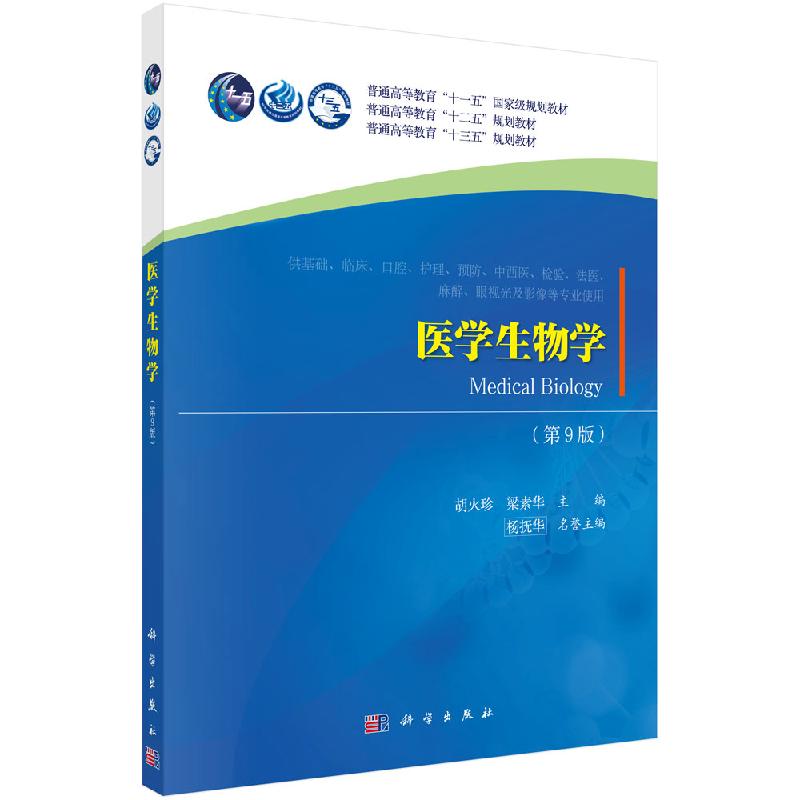 医学生物学 第9版 普通高等教育十一五规划教材生命的基础生命的延续生命的进化生命和环境胡火珍梁素华科学出版社9787030615480