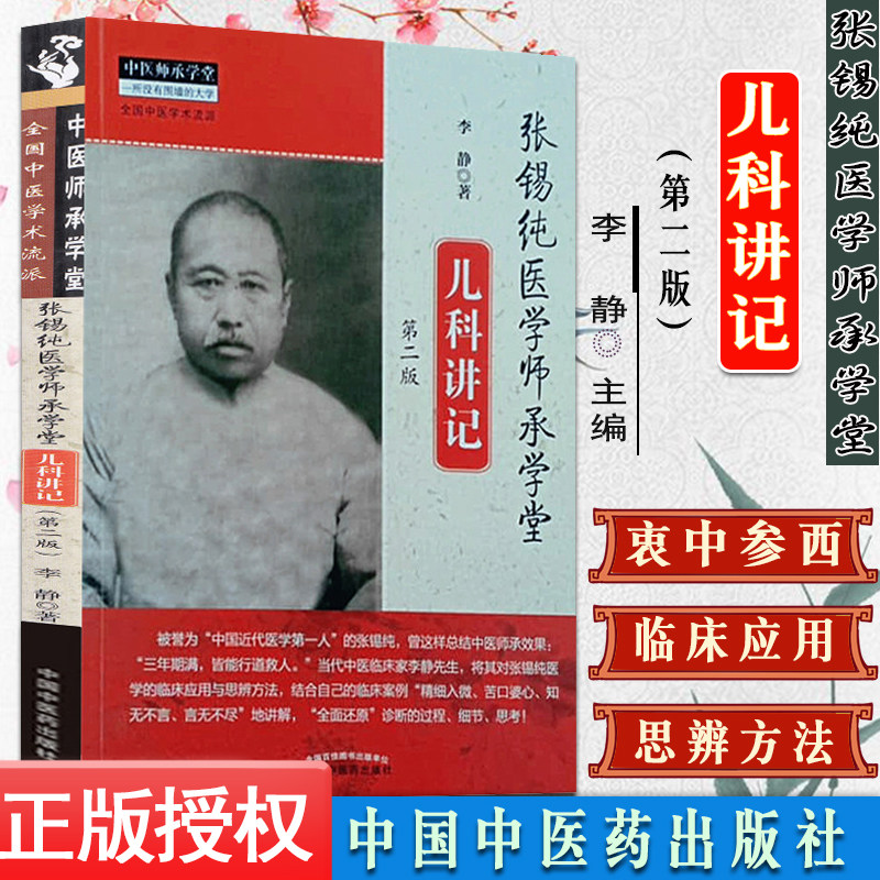 张锡纯医学师承学堂儿科讲记第二2版中医师承学堂书籍李静著一所没有围墙的大学全国中医学术流派中国中医药出版社9787513262453