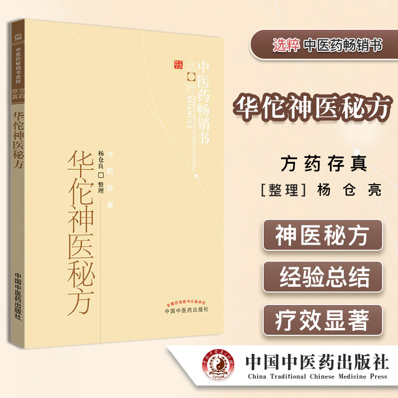 华佗神医秘方 杨仓良主编 中医药畅销书选粹 方药存真 中医书籍 中国中医药出版社