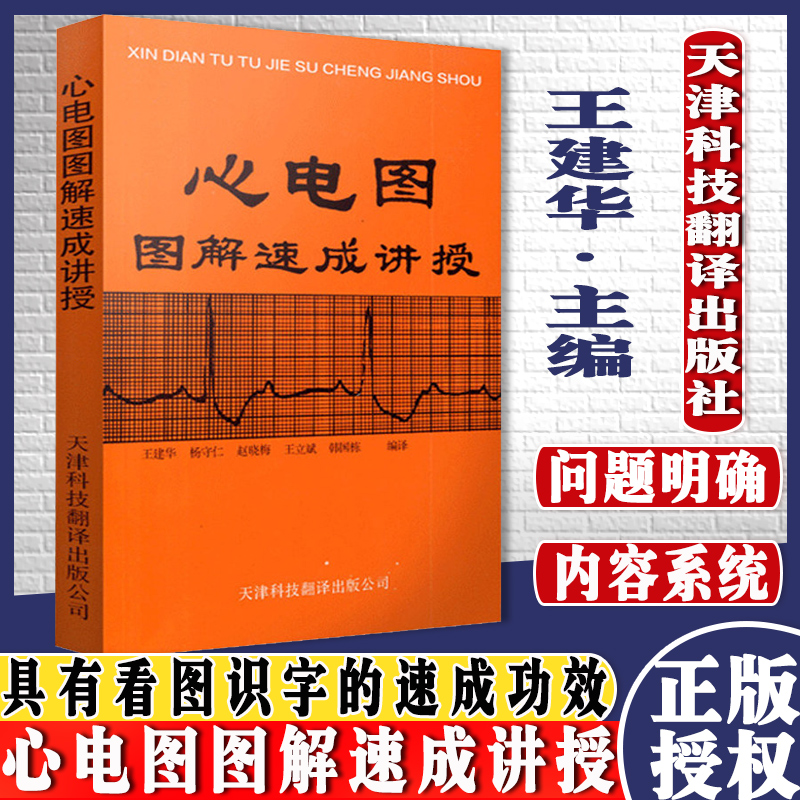 精品现货心电图图解速成讲授 王建华主编 医学 临床医学理论 诊断学 各科临床 9787543302044 天津科技翻译出版公司