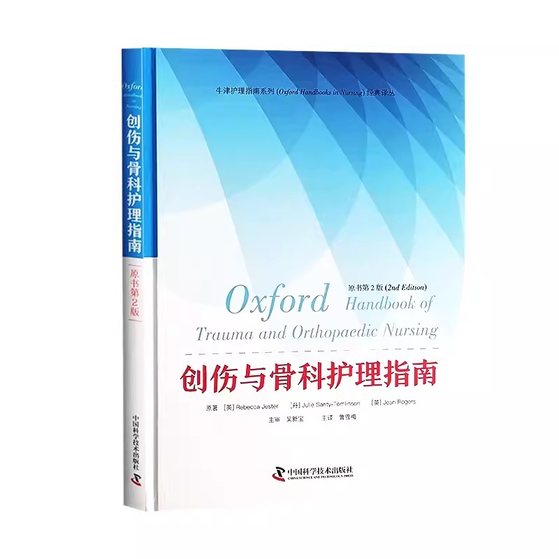 创伤与骨科护理指南 原书第2版 肌肉骨骼的解剖学和生理学 系统评估与护理原则 常见疾病与并发症 中国科学技术出版9787523603956
