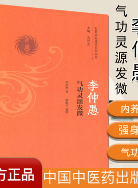 李仲愚气功灵源发微/巴蜀名医遗珍系列丛书 李仲愚 著 中国中医药出版社