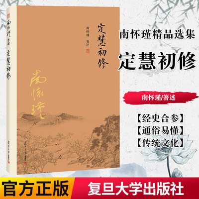 正版书籍南怀瑾本人授权 定慧初修 南怀瑾著作选集中国古代哲学和宗教国学经典书籍复旦大学出版社古书佛教书籍9787309116151