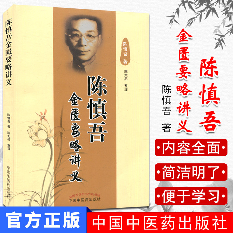 现货 陈慎吾金匮要略讲义 陈慎吾 著 中医师承学堂 中国中医药出版社 中医书籍