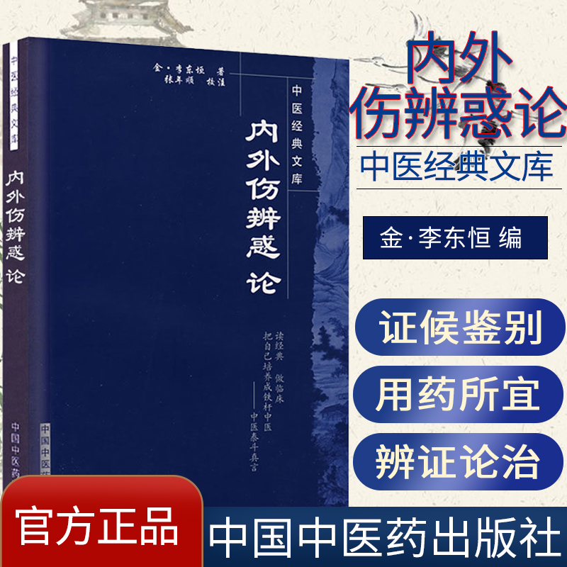内外伤辨惑论---中医经典文库(金)李东恒著张年顺校注9787802312814中医书籍中国中医药出版社