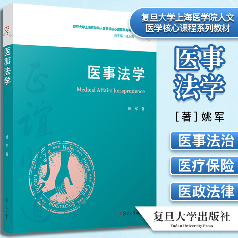 医事法学 复旦大学上海医学院人文医学核心课程系列教材 姚军著 复旦大学出版社 医药卫生管理法学 中国医学院教材9787309150629