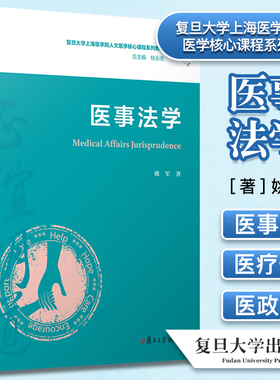医事法学 复旦大学上海医学院人文医学核心课程系列教材 姚军著 复旦大学出版社 医药卫生管理法学 中国医学院教材9787309150629