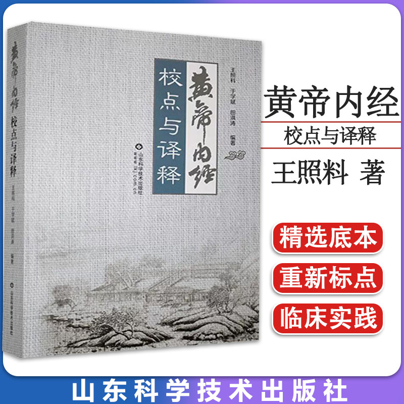 黄帝内经校点与译释 中医好书 书中根据内经经旨 将素问编为二十四卷 灵枢编为十二卷 王照料 于学斌 田洪涛 山东科学技术出版社