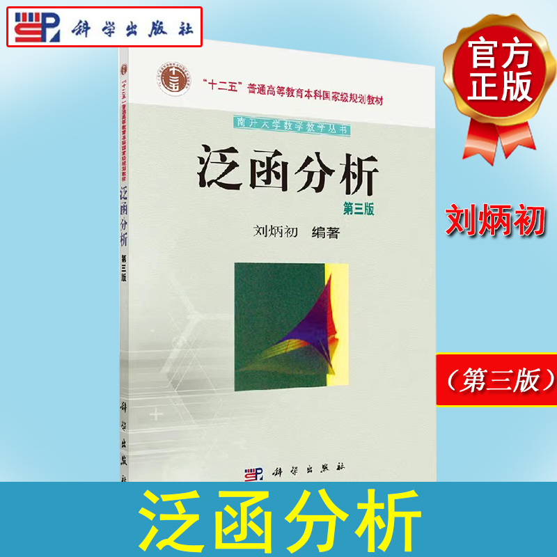 泛函分析 第三版第3版 刘炳初 南开大学数学教材高等院校数学系学生课程附习题及解答数学科研参考书籍9787030438935科学出版社