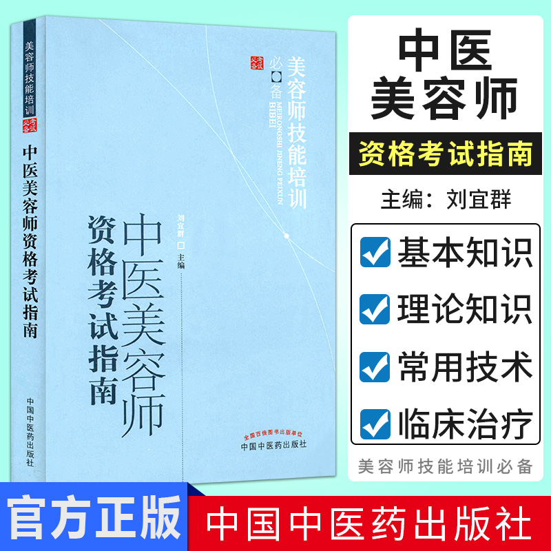 3现货 中医美容师资格考试指南 美容师技能培训考试必备 刘宜群 中国中医药出版社