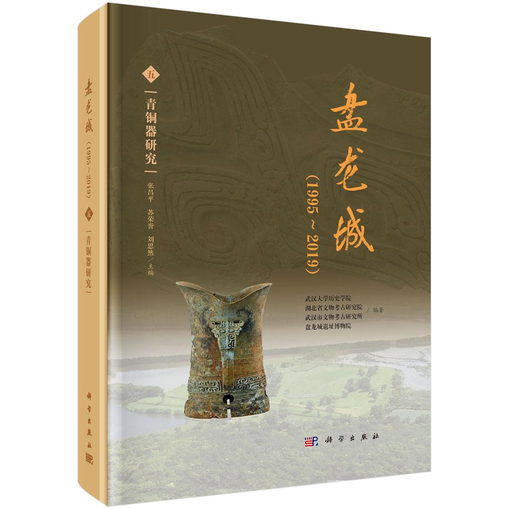 盘龙城:(1995~2019)(五) 青铜器研究