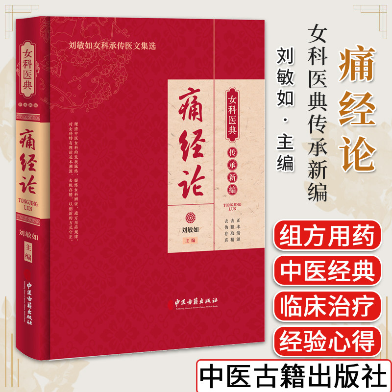 痛经女科医典传承新编刘敏