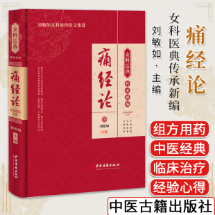 痛经论 女科医典传承新编 刘敏如女科承传医文集选 中医古籍出版社 9787515227184