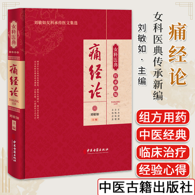 痛经女科医典传承新编刘敏