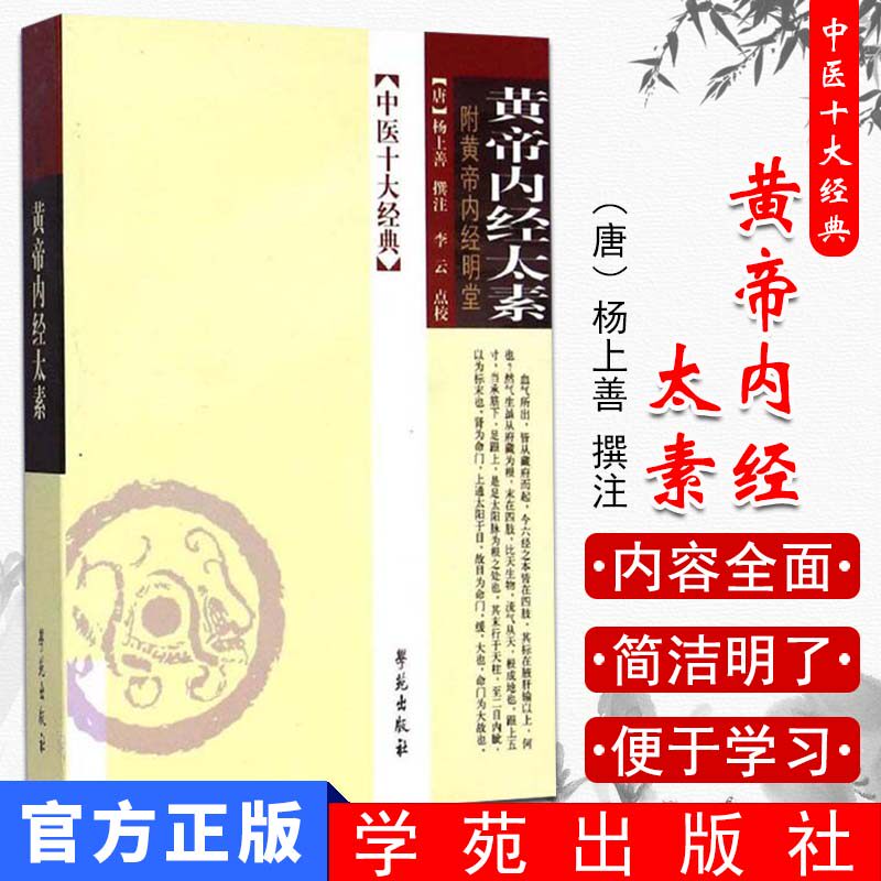 黄帝内经太素 中医十大经典(附黄帝内经明堂)中医书籍 经典中医9787507728521学苑出版社