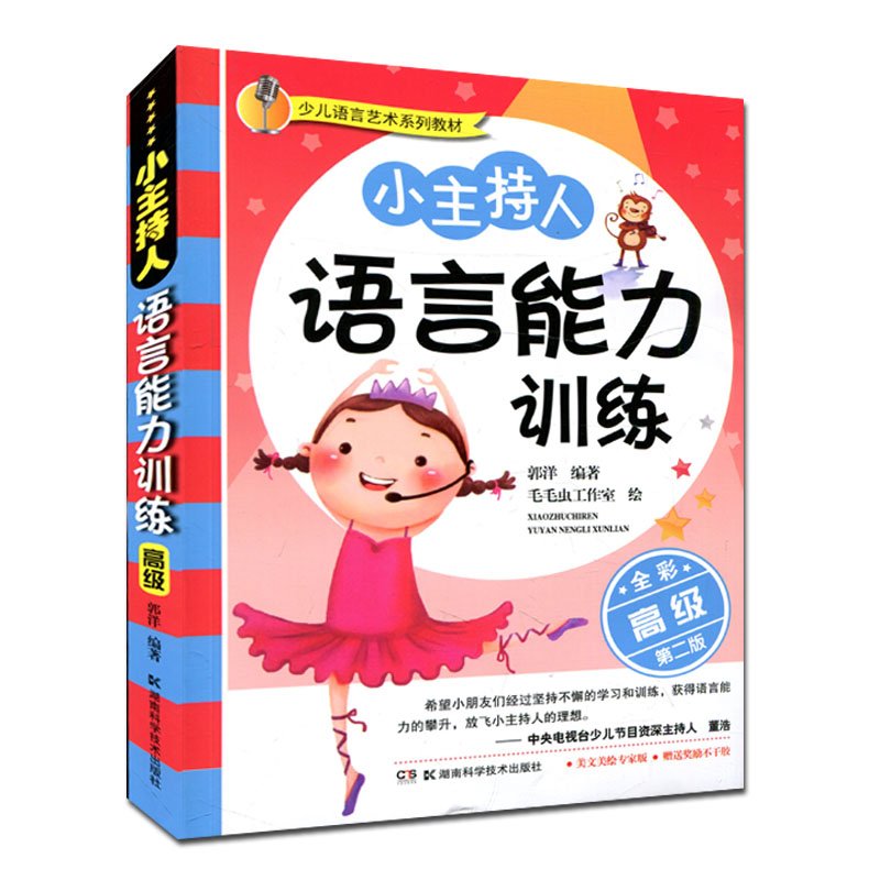 《小主持人语言能力训练·》(全彩第二版) 毛毛虫工作室 绘 郭洋 著 少儿语言艺术系列教材 湖南科学技术出版社