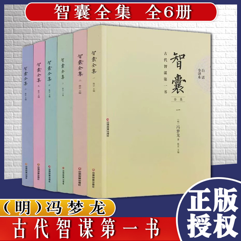 智囊全集冯梦龙正版无删减全6册白话全译本导读文言文原文译文注释国学文库古代智慧谋略全书中华智谋名人智慧故事书籍