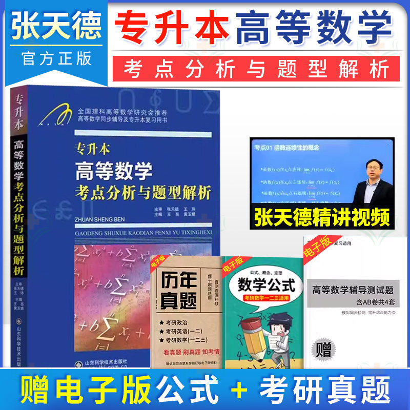 专升本高等数学考点分析与题型解析 王岳 黄玉娟主编 山东科学技术出版社9787533191276