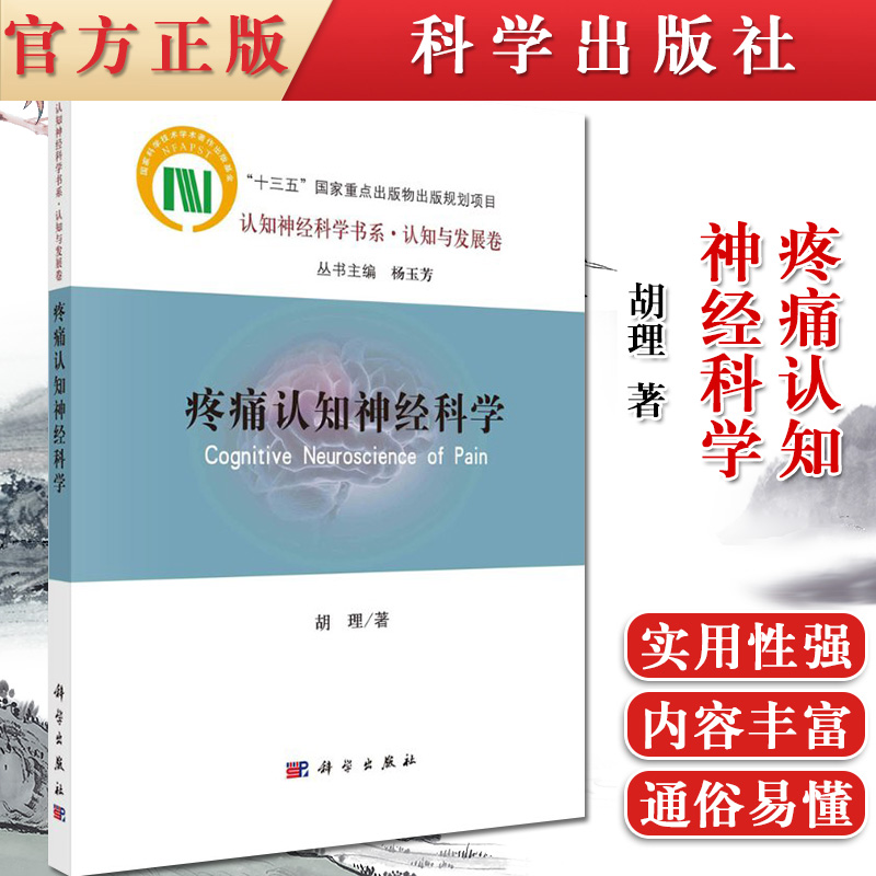 正版书籍 疼痛认知神经科学 胡理 著 系统概括并评述了疼痛认知神经科学的发展动态 体电生理 神经影像 科学出版社 9787030667144