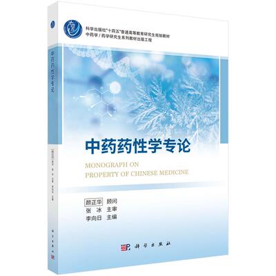 中药药性学专论 9787030838513