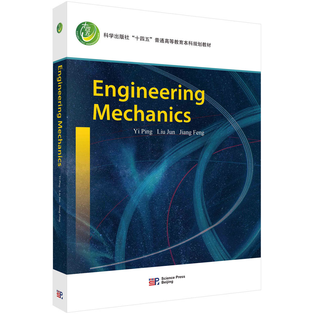 正版书籍 Engineering Mechanics理论力学(英文版) 易平 刘君 姜峰 科学出版社 9787030737625