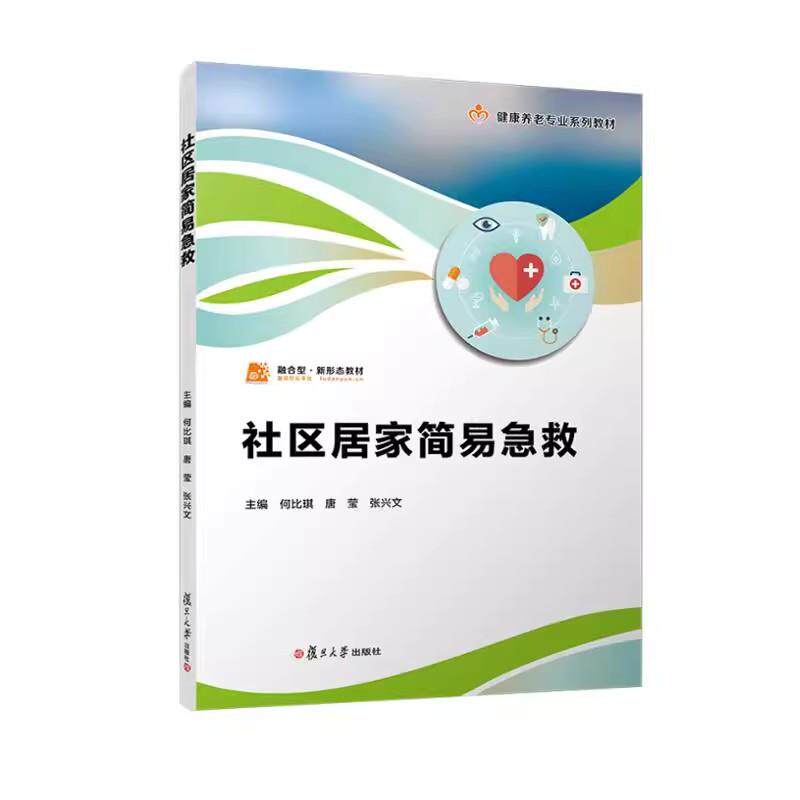社区居家简易急救（职业教育健康养老类专业教材） 何比琪 唐莹 张兴文复旦大学出版社9787309180596