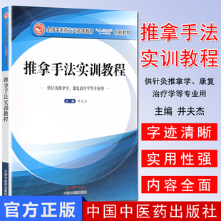 正版书籍 教材·推拿手法实训教程(十三五创新教材，第二版，供针灸推拿学、康复治疗学等专业) 9787513240574 中国中医药出版社