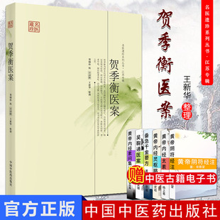 名医遗珍系列丛书 江苏专辑/贺季衡医案 整理:许济群 王新华 中国中医药出版社 医案助读