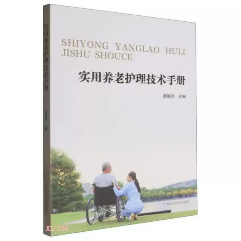 实用养老护理技术手册 黄丽萍主编广西科学技术出版社有限公司9787555126997