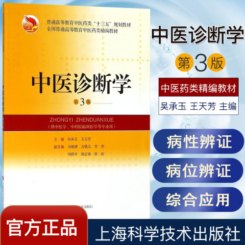 中医诊断学(第3三版) 供中医学中西医临床医学等专业用 全国普通高等教育中医药类精编教材  上海科学技术出版社9787547839522