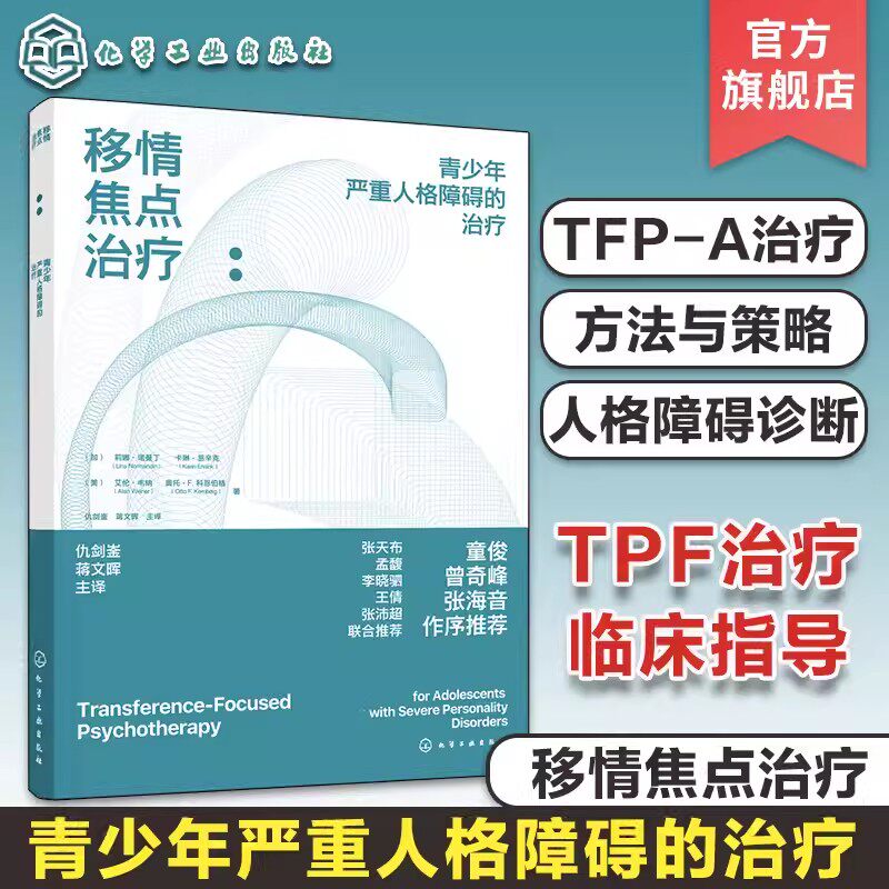 移情焦点治疗 青少年严重人格障碍的治疗 TFP-A青少年人格障碍l临床指导 12-15岁青少年人格障碍判断诊断参考中学生心理健康疏导书