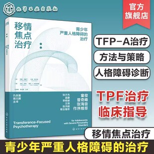 移情焦点治疗 青少年严重人格障碍的治疗 TFP-A青少年人格障碍l临床指导 12-15岁青少年人格障碍判断诊断参考中学生心理健康疏导书