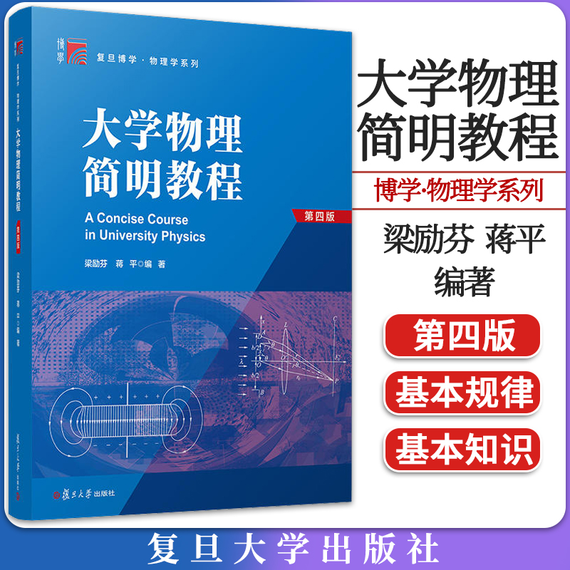 大学物理简明教程（第四版）（博学·物理学系列）梁励芬 蒋平编著 物理学教材 理工农医基础物理 复旦大学出版社 9787309132588