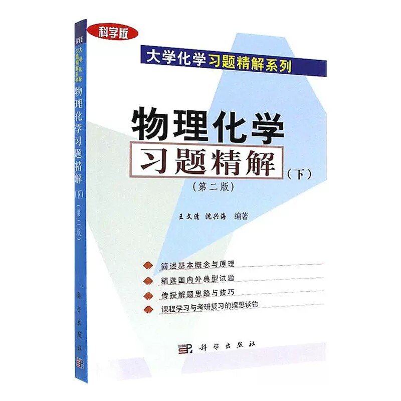 物理化学习题精解(下)(第二版)科学版大学化学习题精解系列 主编 王文清 沈兴海 科学出版社9787030129239
