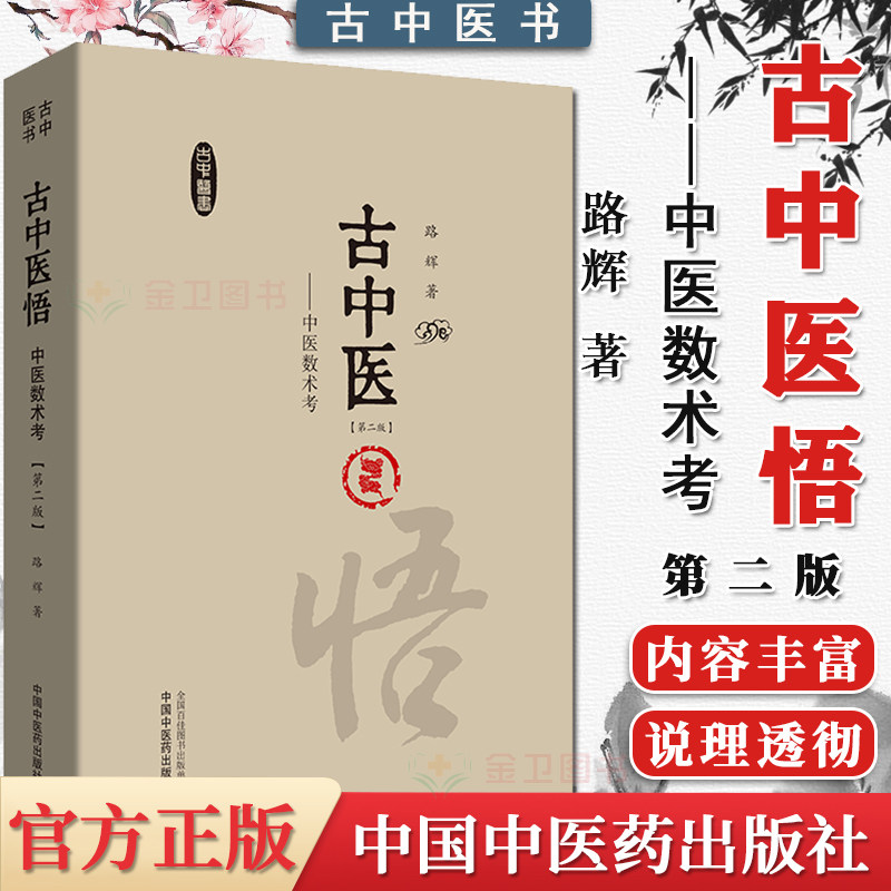 古中医悟——中医数术考 第2二版 路辉 著 深刻揭示中医科学的数术原理 古中医书籍 9787513266406 中国中医药出版社