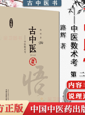 古中医悟——中医数术考 第2二版 路辉 著 深刻揭示中医科学的数术原理  古中医书籍 9787513266406 中国中医药出版社